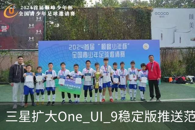 三星扩大One UI 9稳定版推送范围 首批覆盖S24系列