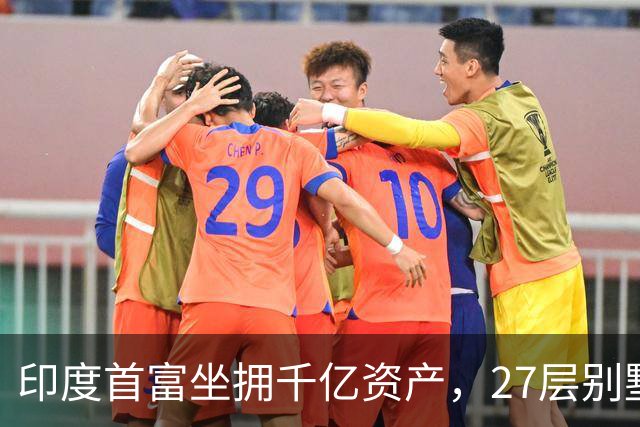 印度首富坐拥千亿资产，27层别墅养600仆人，却欠中国人的钱不还