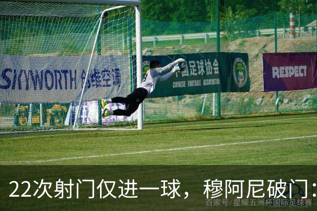 22次射门仅进一球，穆阿尼破门：沃尔特马德上场后我踢得好多了
